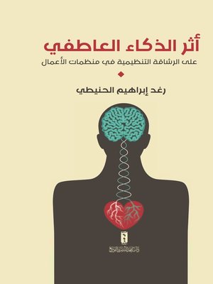 cover image of أثر الذكاء العاطفي على الرشاقة التنظيمية في منظمات الأعمال